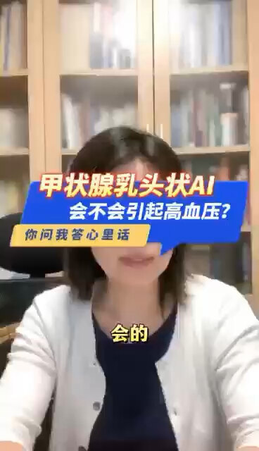 甲状腺乳头状AI，会不会引起高血压？＃程医生说句心里话