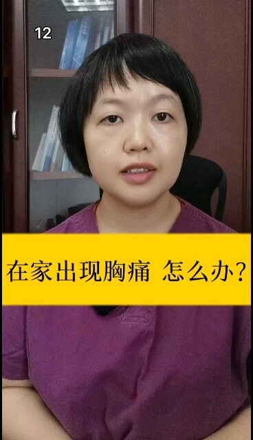 在家出现胸痛怎么办？