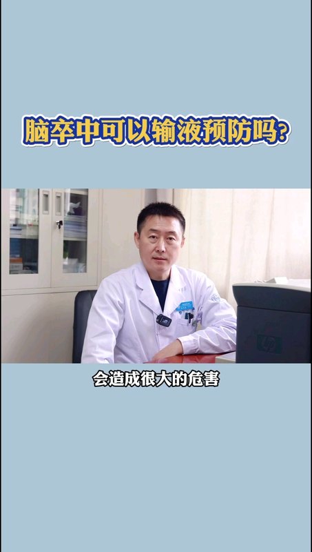脑卒中可以输液预防吗？