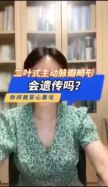 二叶式主动脉瓣畸形会遗传吗？＃程医生说句心里话