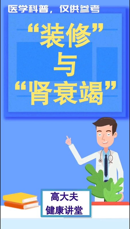 装修与肾衰竭