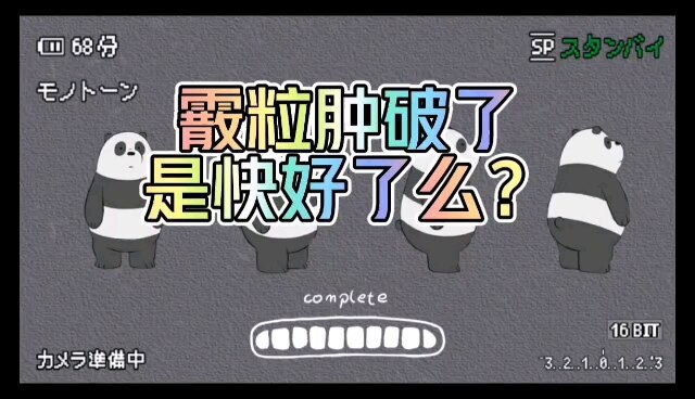 霰粒肿破了是快好了么？