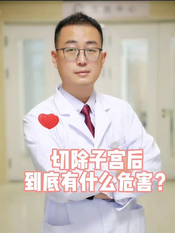 切除子宫后到底有什么危害