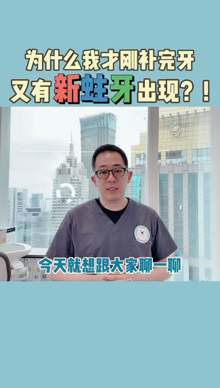 为什么刚补完牙又有新蛀牙出现？