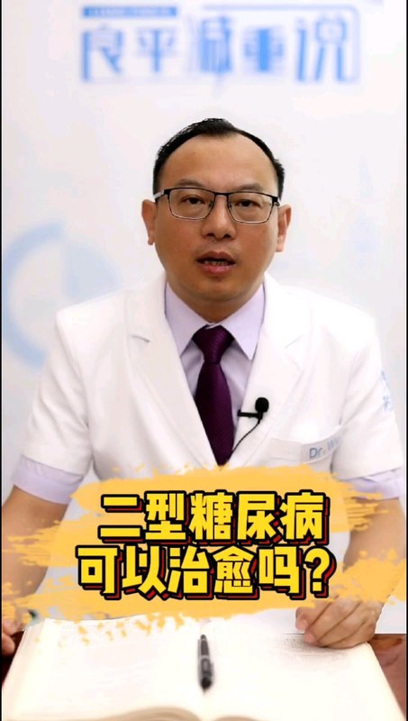 二型糖尿病可以治愈吗？科普来了！