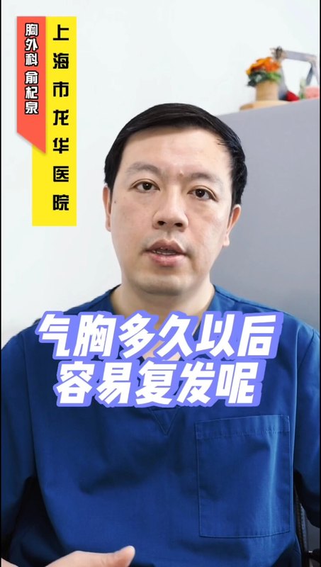 气胸最让人无法接受的就是可能反复发作。