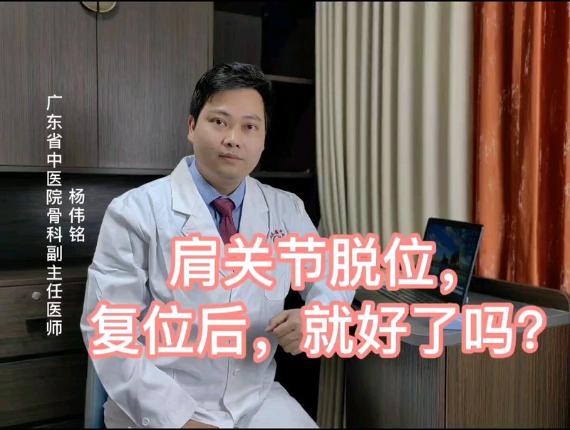 肩关节脱位，复位就好了吗？