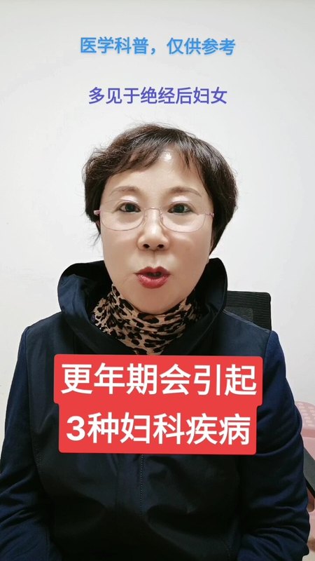 更年期会引起3种妇科疾病