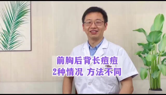 前胸后背长痘痘，两种情况，治疗方法不同