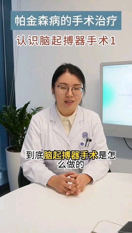 认识脑起搏器-帕金森病的手术治疗
