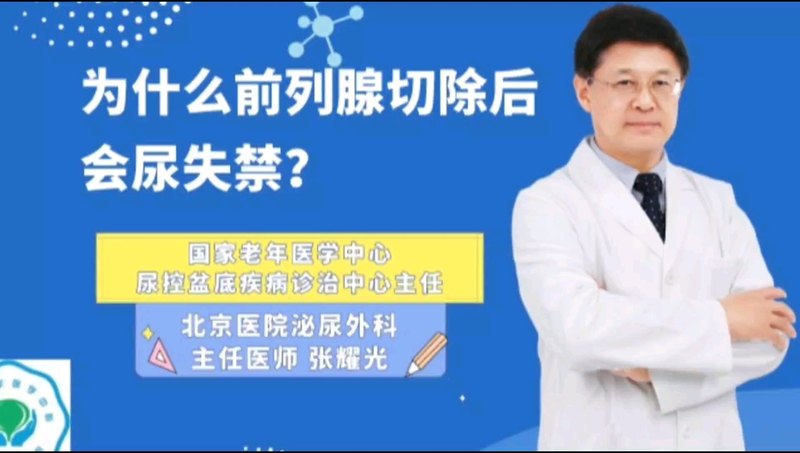 为什么前列腺切除后会尿失禁？