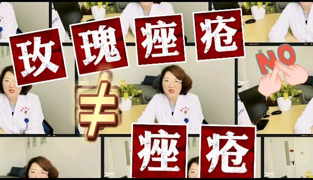 玫瑰痤疮≠痤疮