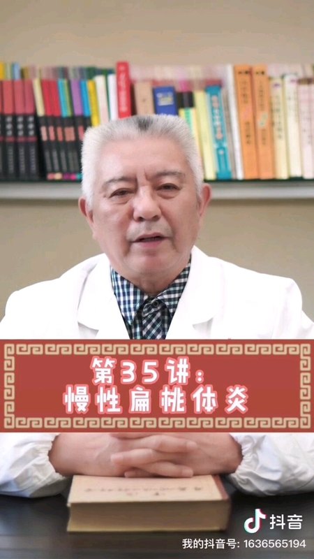 第35讲  慢性扁桃体炎一