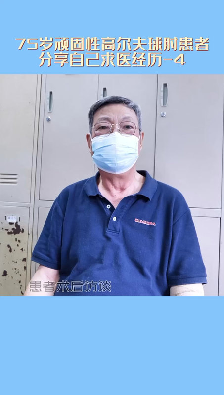75岁顽固性高尔夫球肘患者分享自己求医经历-4