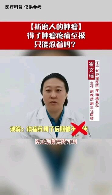得了肿瘤疼痛至极，只能忍着吗？（本视频由沈阳电视台北方名医栏目后期制作）