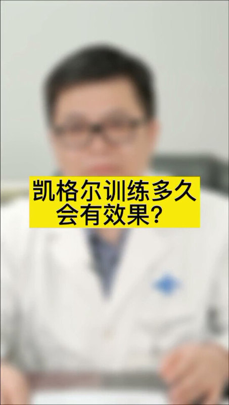 凯格尔训练多久会有效果？