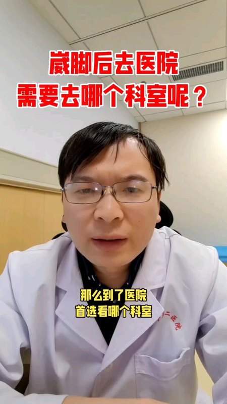 崴脚后去医院看哪个科室？