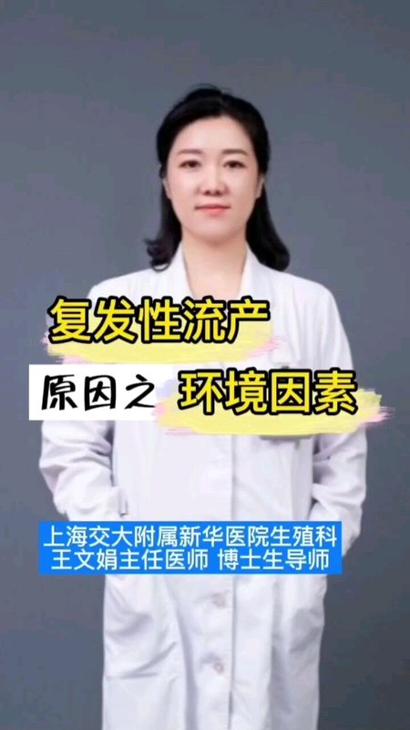 复发性流产之环境因素