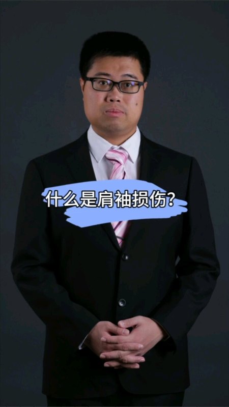 什么是肩袖损伤？