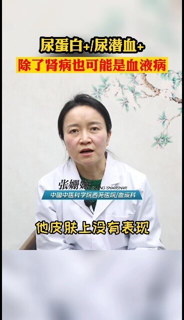 尿潜血+/尿蛋白+ 除了肾病也可能是血液病