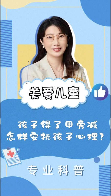 孩子得了甲旁减怎么安抚孩子心理？
                    夏文芳主任|甲旁减健康科普系列视频(三十七)