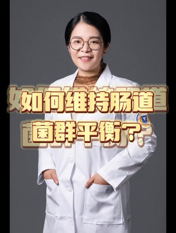 怎么做才能有利于维持肠道菌群的平衡