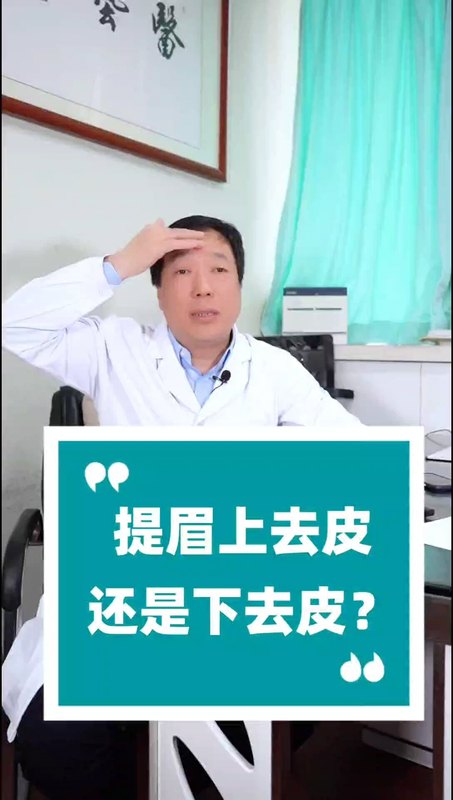 提眉上去皮比较好还是下去皮比较好？