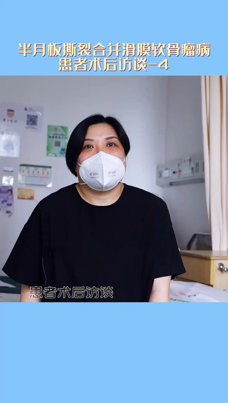 半月板撕裂合并滑膜软骨瘤病患者术后访谈-4
