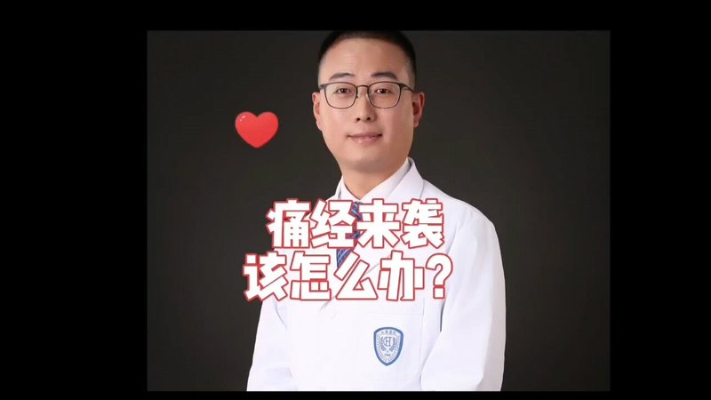 痛经来袭该怎么办？