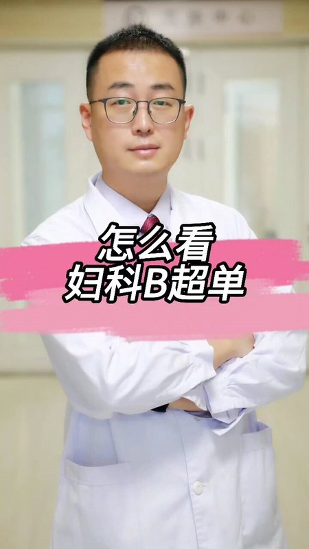 怎么看妇科B超