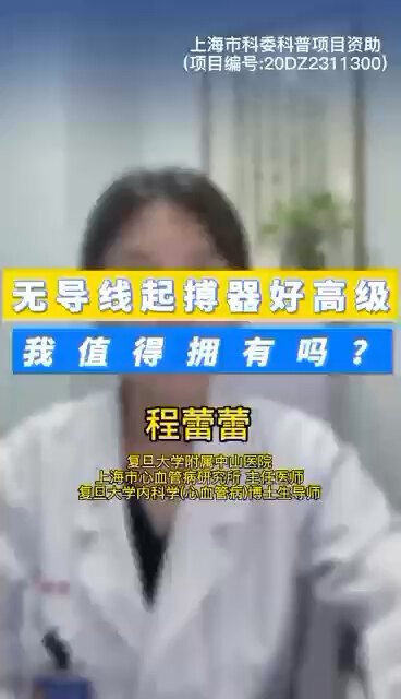 无导线起搏器好高级 我值得拥有吗？＃程医生说句心里话