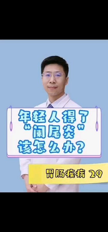 年轻人得了阑尾炎该怎么办？