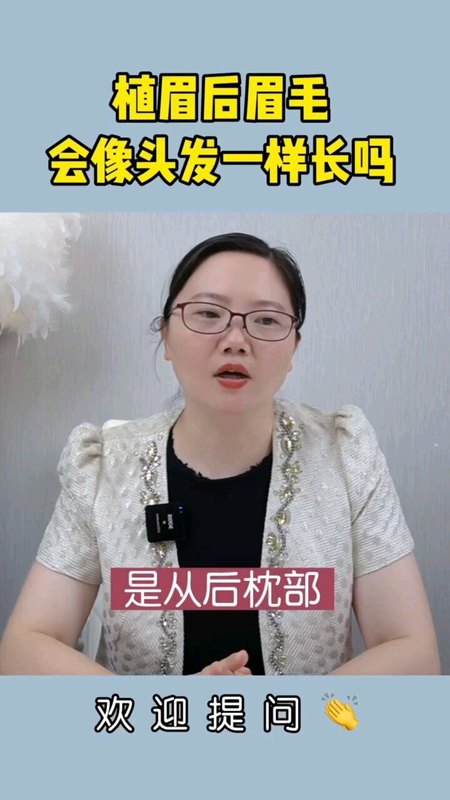 植眉后眉毛会像头发一样长吗？