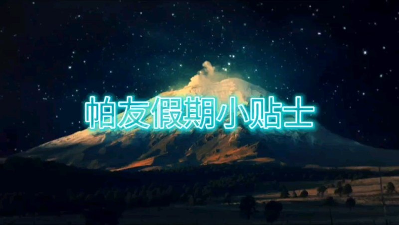 胡小吾教授提醒帕友春节注意事项