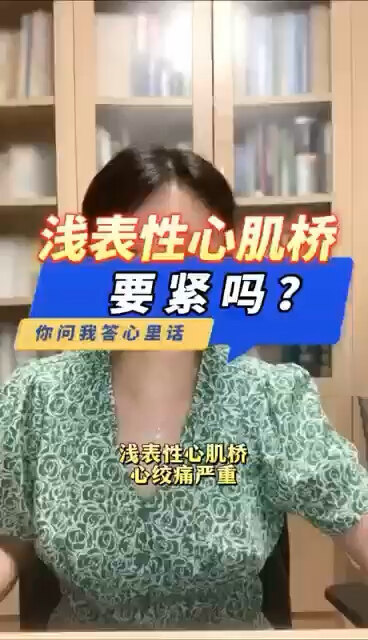 浅表性心肌桥要紧吗？＃程医生说句心里话
