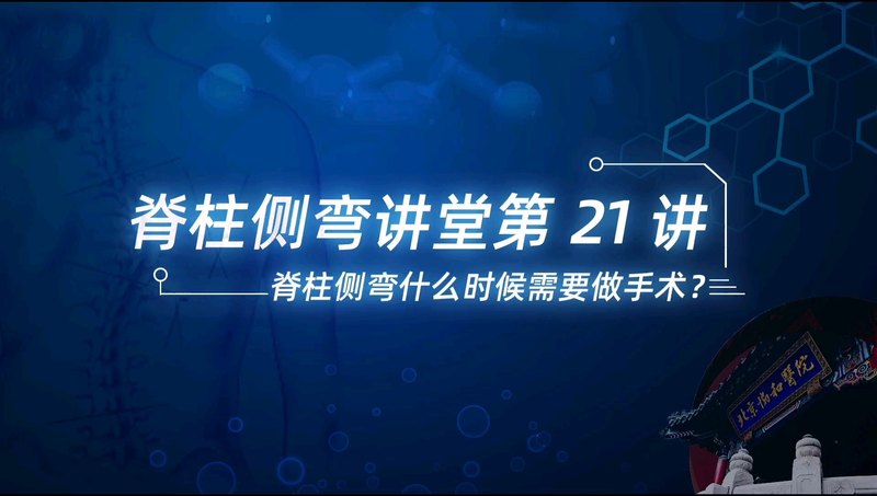 【脊柱侧弯讲堂】第21讲：脊柱侧弯什么时候需要做手术？