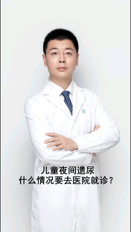 儿童夜间遗尿什么情况要去医院就诊？