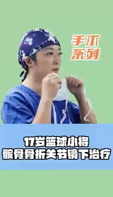 17岁2米高的篮球小将髌骨骨折关节镜下治疗