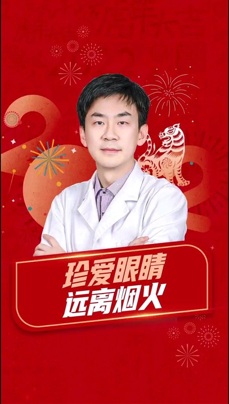 春节期间，爱护眼睛，远离烟火！