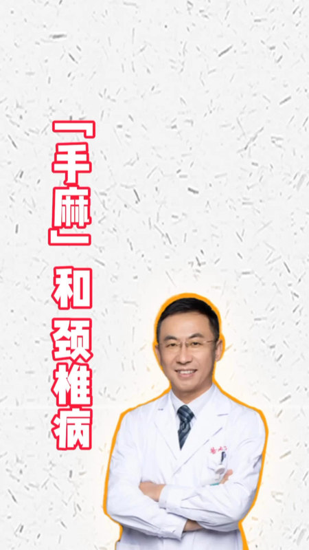 很多朋友感到手麻就特别紧张，怀疑自己是不是得了颈椎病。
