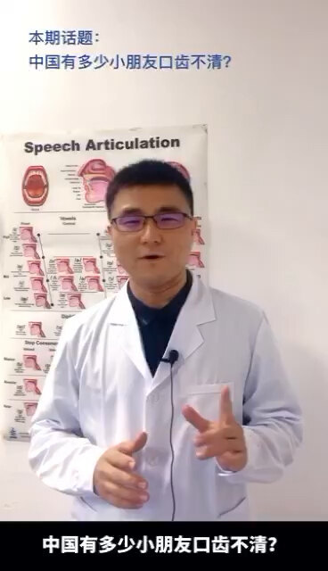 中国有多少小朋友口齿不清？