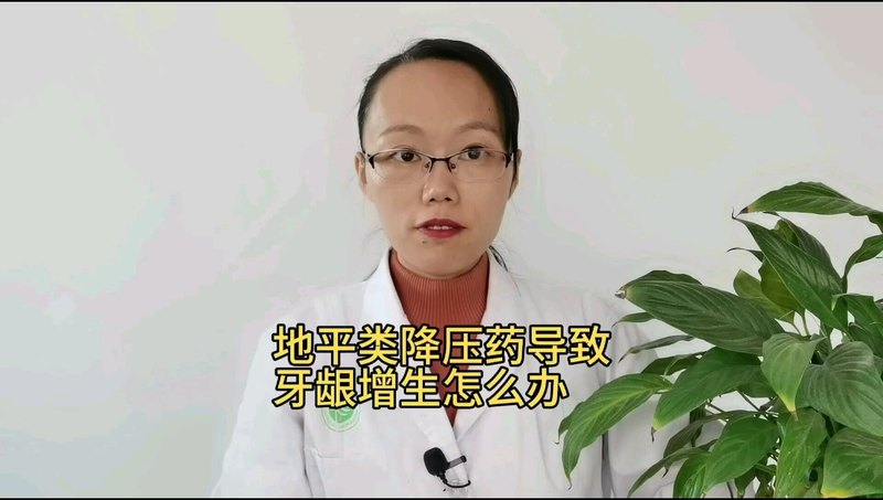 地平类降压药导致牙龈增生，刷牙流血不止怎么办