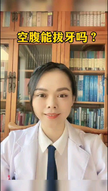 空腹能拔牙吗？