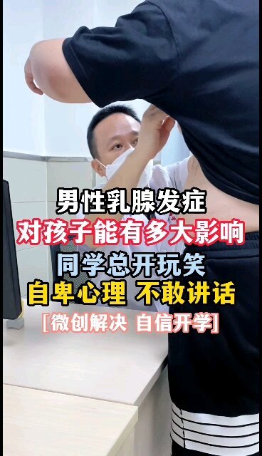 男孩子胸部肥大，乳腺发育，对孩子影响能有多大，初中小伙同学总开玩笑，心理自卑不太讲话，微创解决自信开