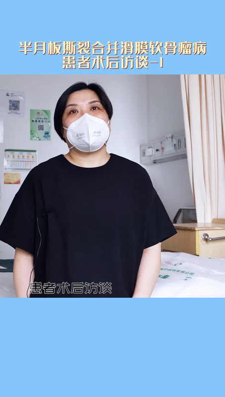 半月板撕裂合并滑膜软骨瘤病患者术后访谈-1