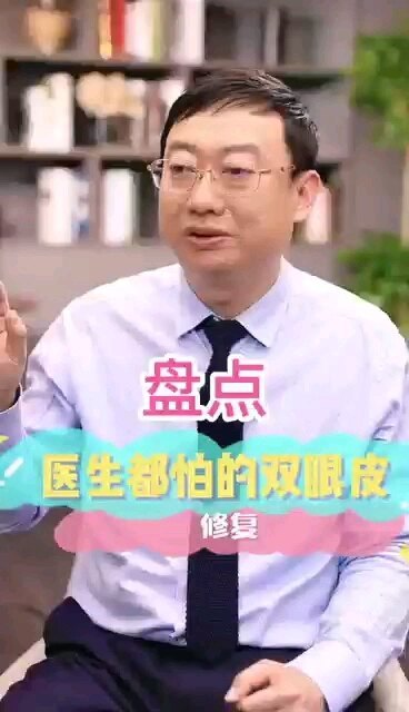 医生都怕的双眼皮修复
