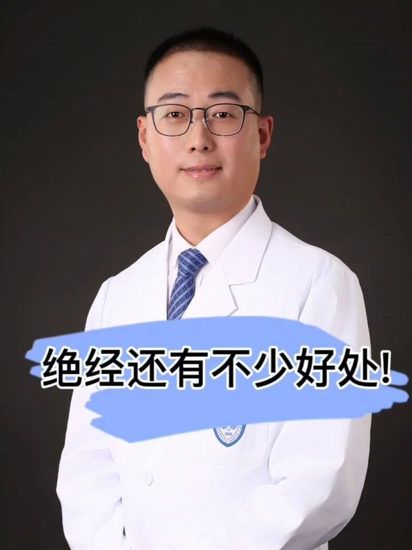 绝经还有不少好处