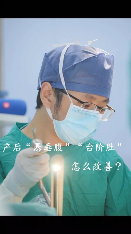 产后“悬垂腹”，“台阶肚”怎么改善