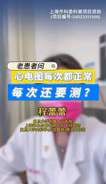 心电图每次都正常，每次还要测？ ＃程医生说句心里话