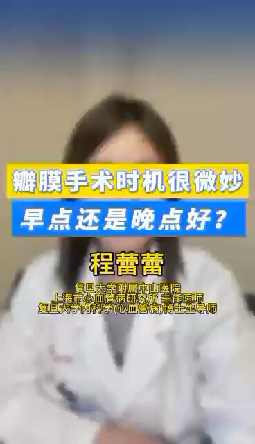 瓣膜手术时机很微妙，早点还是晚点好？ ＃程医生说句心里话